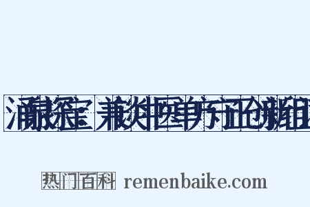 涌泉探宝：兼谈中医单方守正创新组词是什么意思的图片